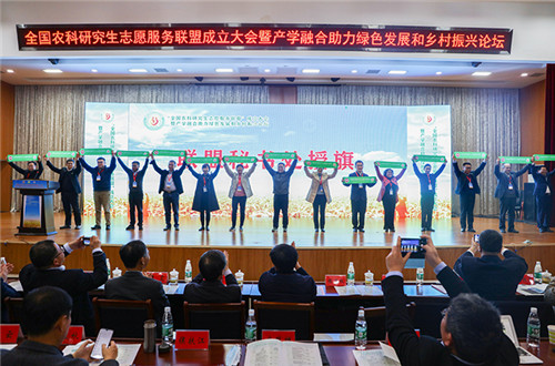 全国农科研究生志愿服务联盟成立大会暨产学融合助力绿色发展和乡村振兴论坛在九游官方网站_九游(中国)股份有限公司,举办